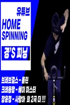 스피닝